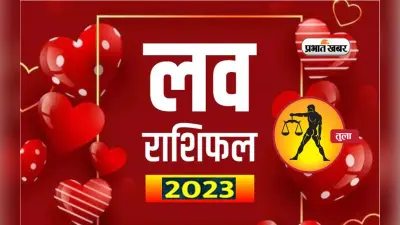 Libra Love Horoscope 2023: जानिए तुला राशि के प्रेम और वैवाहिक जीवन के लिए कैसा रहेगा आने वाला साल