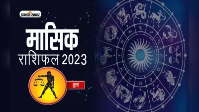 October 2023 Tula Rashifal: जानिए तुला राशि के जातकों के लिए कैसा होगा अक्टूबर का महीना, देखें मासिक राशिफल