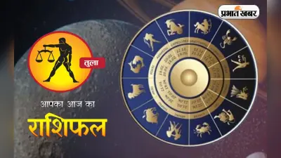 Libra Horoscope Today: आज का तुला राशिफल 23 दिसंबर, वैवाहिक जीवन मधुमय रहेगा
