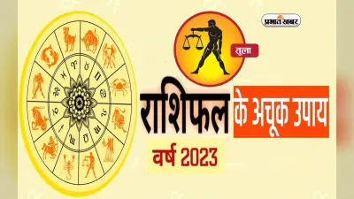 Tula Rashifal 2023 Upay and Remdies: तुला राशि वालों के लिए कैसा रहेगा नया साल? जरूर करें ये उपाय