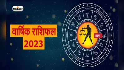 Libra Horoscope 2023: तुला राशि वालों के लिए नया साल कैसा रहेगा, जानें वार्षिक राशिफल