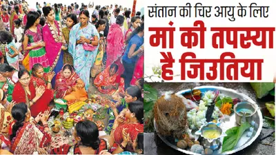 Jitiya 2022 Date: संतान की चिर आयु के लिए मां की तपस्या है जिउतिया व्रत, यूपी-बिहार में नहाय-खाय आज