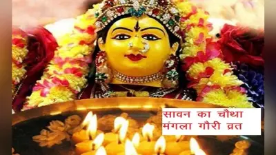 mangla gauri vrat : सावन के आखिरी मंगलवार आज, मां मंगला गौरी की पूजा करने पर विवाह, नौकरी और व्यापार में आ रही हर बाधाएं होगी दूर