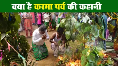 करमा पर्व पर जानें करम देव की कहानी