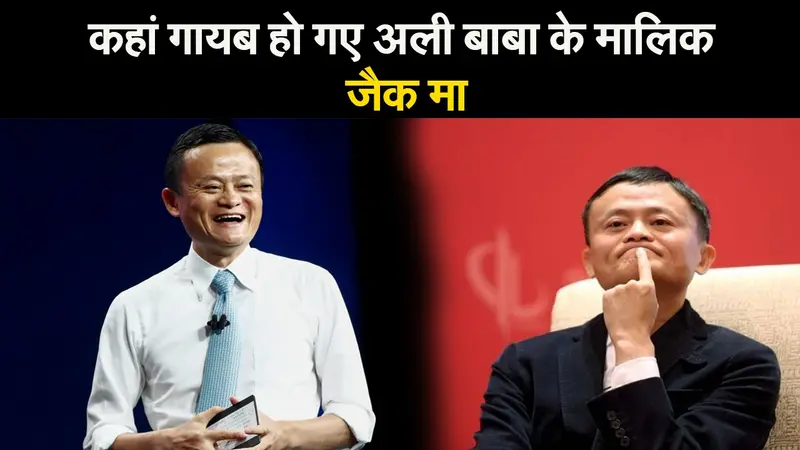 कहां गायब हो गए अली बाबा के मालिक जैक मा, शी जिनपिंग से हुआ था विवाद