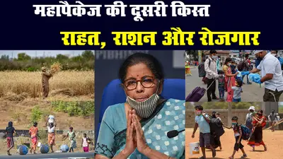 वित्त मंत्री निर्मला सीतारमण की प्रेस कॉन्फ्रेंस : महापैकेज की दूसरी किस्त में किसे क्या मिला?