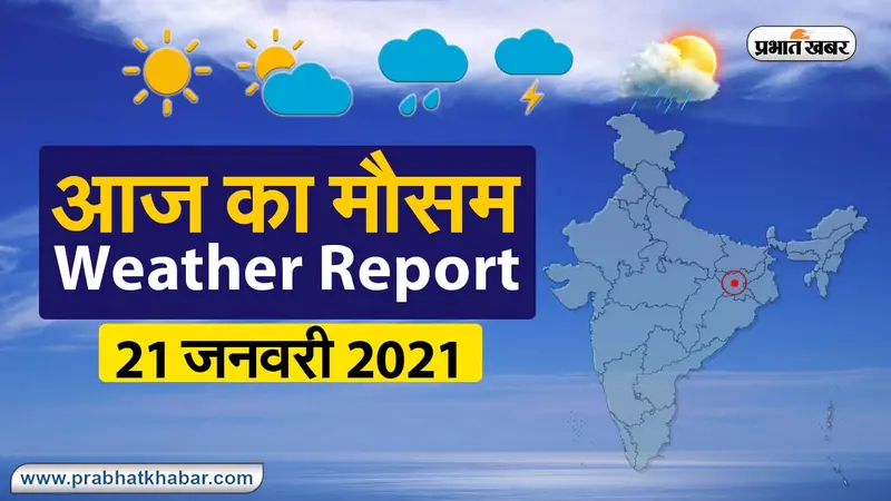 झारखंड बिहार में फिलहाल ठंड से राहत नहीं, जानें अन्य राज्यों का हाल