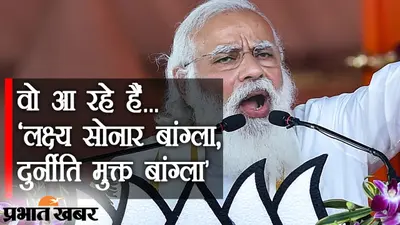 Bengal Election 2021: वो आ रहे हैं… ‘लक्ष्य सोनार बांग्ला, दुर्नीति मुक्त बांग्ला’, PM मोदी की रैली के लिए कोलकाता तैयार