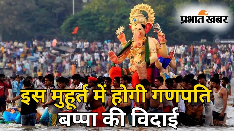 Ganesh Visarjan 2023 Video : आज इस मुहूर्त में की जाएगी विघ्नहर्ता भगवान गणेश का विसर्जन, जानें शुभ समय