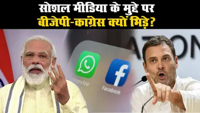 फेसबुक-वॉट्सएप पर बीजेपी-कांग्रेस आमने सामने, जानिए क्या है मामला?