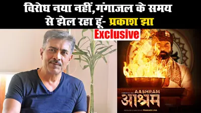 विरोध नया नहीं, गंगाजल के समय से झेल रहा हूं- प्रकाश झा