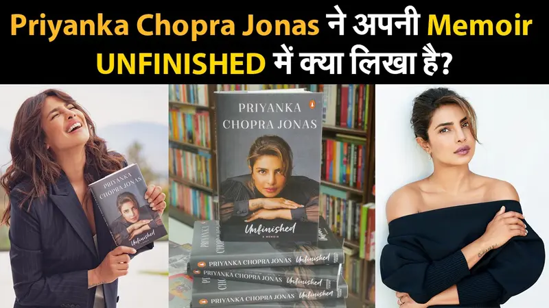 ‘UNFINISHED’ में प्रियंका चोपड़ा जोनस ने किए कई खुलासे, लिखा- जब डायरेक्टर ने ब्रेस्ट, जबड़े और बट सर्जरी की दे डाली थी सलाह