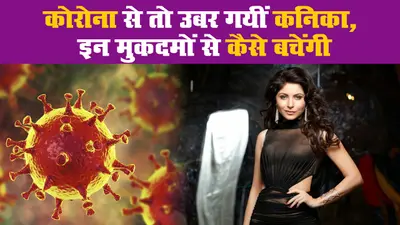 कोरोना से तो उबर गयीं कनिका, इन मुकदमों से कैसे बचेंगी