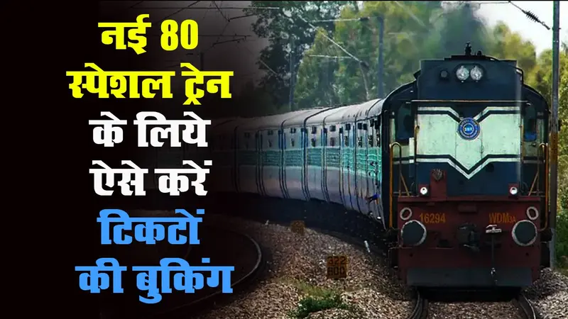 80 Special Train के लिये Ticket Booking शुरू, जानें ये जरूरी बातें