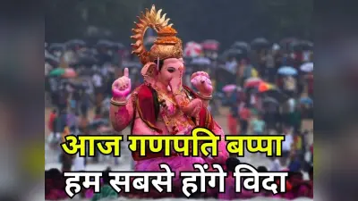 गणेश विसर्जन और अनंत चतुर्दशी आज, जानें पूजा विधि और गणेश प्रतिमा विसर्जन करने का सबसे उत्तम समय
