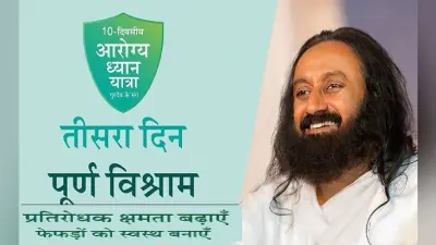 फेफड़ों की क्षमता बढ़ाने और तनाव मुक्ति के लिए 10 दिवसीय आरोग्य ध्यान यात्रा शुरू, श्वास विधि सिखा रहे हैं श्री श्री रविशंकर