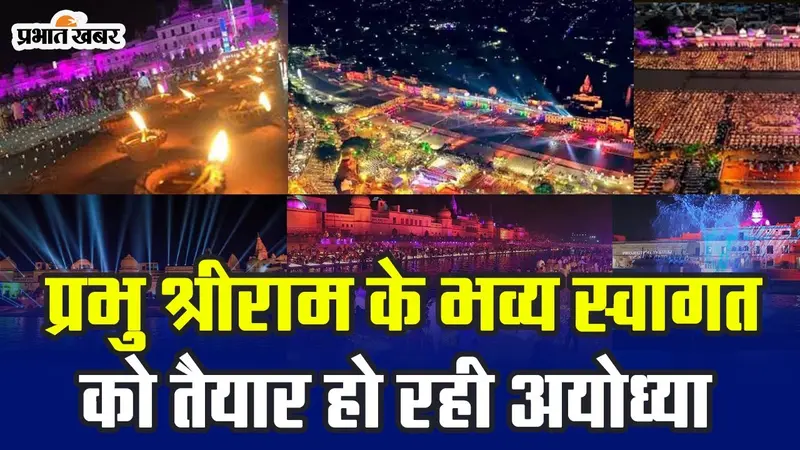 Ayodhya Deepotsav 2023: प्रभु श्रीराम के स्वागत को तैयार हो रही अयोध्या, 21 लाख दीप होंगे प्रज्ज्वलित