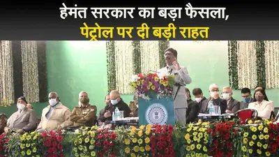 हेमंत सरकार का बड़ा फैसला, पेट्रोल पर दी बड़ी राहत