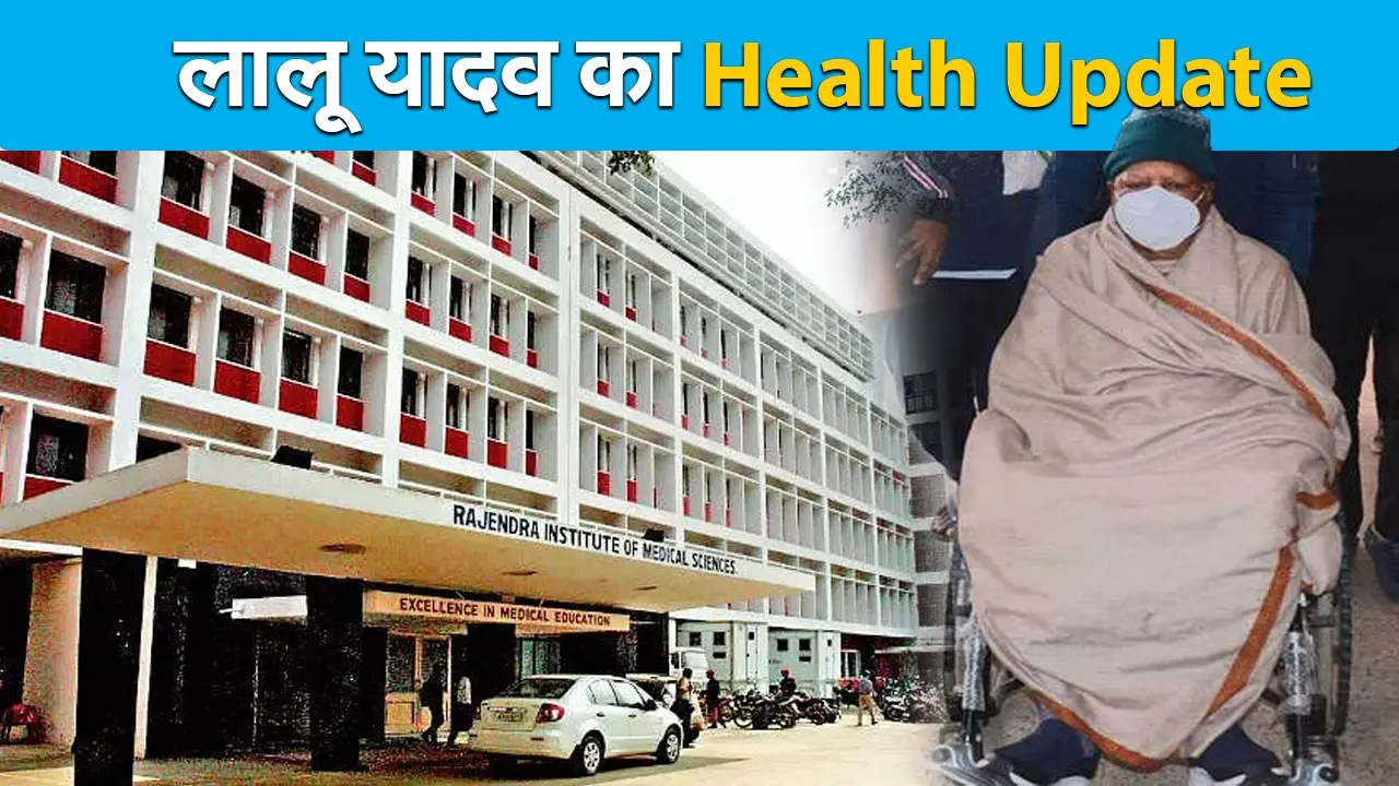 Lalu Yadav Health Update: चारा घोटाला में सजायाफ्ता लालू की बिगड़ी तबीयत, जेल मैनुअल का उल्लंघन पर भी सुनवाई