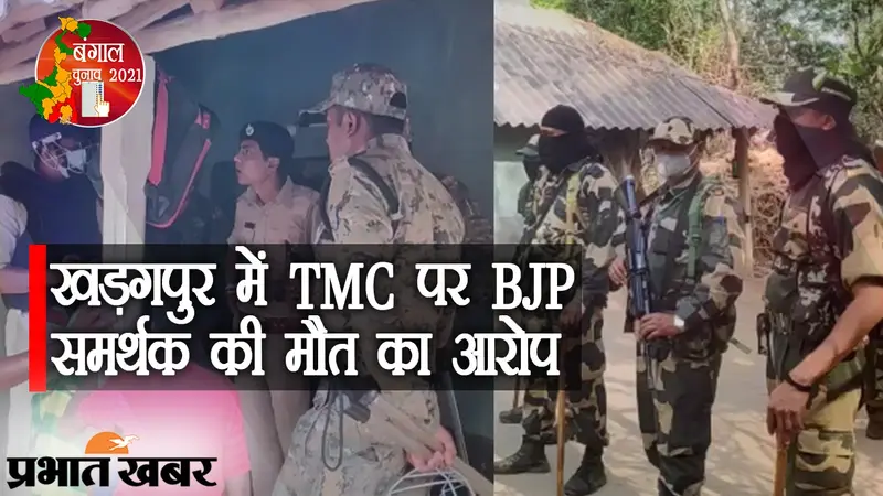 बंगाल चुनाव में हिंसा, BJP समर्थक की मौत पर खड़गपुर में तनाव, TMC कार्यकर्ताओं पर आरोप
