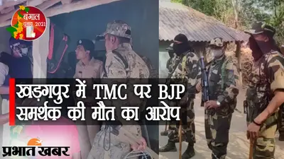 बंगाल चुनाव में हिंसा, BJP समर्थक की मौत पर खड़गपुर में तनाव, TMC कार्यकर्ताओं पर आरोप