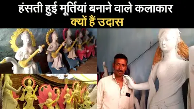 Basant Panchami 2021: हंसती हुई मूर्तियां बनाने वाले कलाकार क्यों हैं उदास