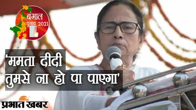 Bengal Chunav 2021: बंगाल में ‘चंडी पाठ’ पर तकरार, BJP की सलाह- ‘ममता दीदी तुमसे ना हो पा पाएगा’