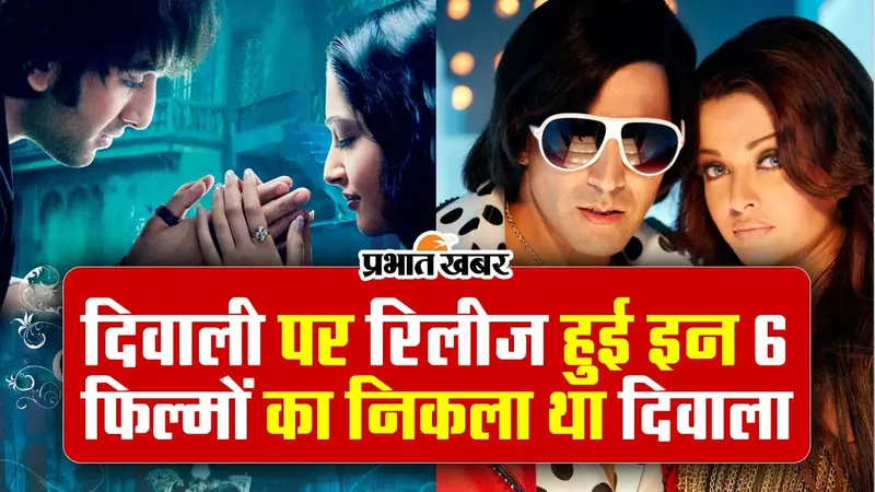 VIDEO: दिवाली पर रिलीज हुई इन 6 फिल्मों का निकला था दिवाला, आप भी जानिए इनके नाम