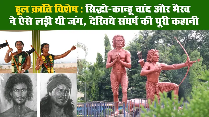 हूल क्रांति विशेष: सिद्धो-कान्हू चांद और भैरव ने ऐसे लड़ी थी जंग, देखिये संघर्ष की पूरी कहानी