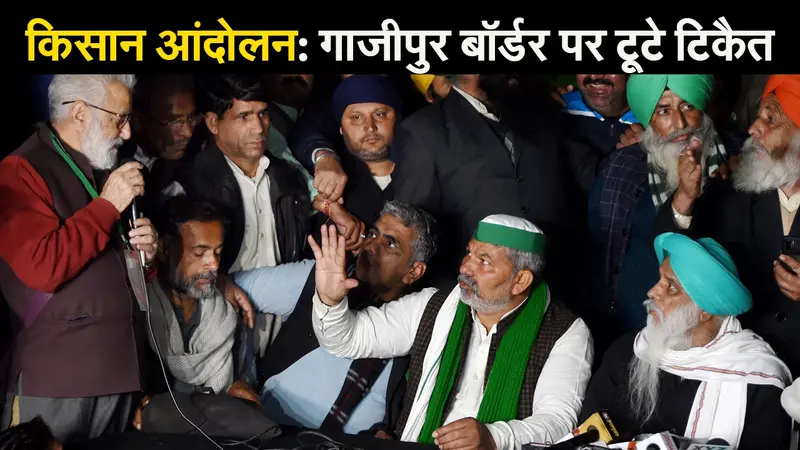 गाजीपुर बॉर्डर पर टूटे टिकैत, क्या खत्म होगा किसान आंदोलन