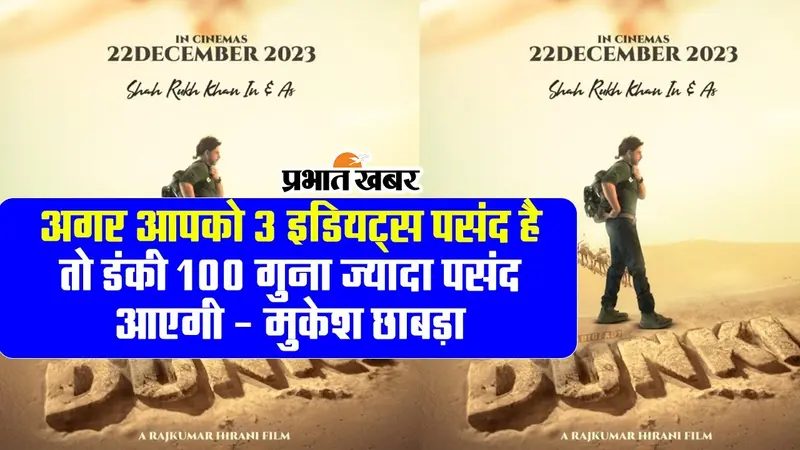 VIDEO: मुकेश छाबड़ा ने Dunki का किया रिव्यू, कहा- शाहरुख खान की फिल्म सारे रिकॉर्ड तोड़ देगी…