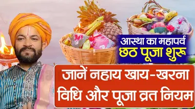 Chhath Puja 2023 Video: अस्था का महापर्व छठ पूजा की शुरुआत, जानें नहाय खाय-खरना विधि और पूजा व्रत नियम