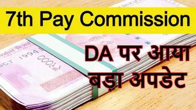 7th Pay Commission: महंगाई भत्ते में हो सकती है 4 प्रतिशत की बढ़ोतरी, कर्मचारियों को मिल सकती है बड़ी खुशखबरी