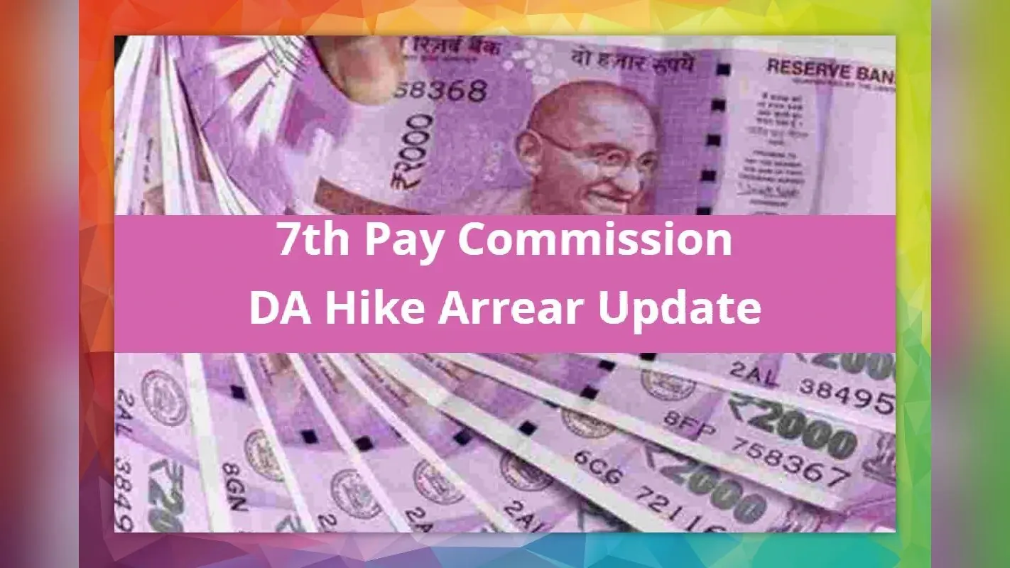 7th CPC Latest News: सरकारी कर्मचारियों के महंगाई भत्ते के बकाए को लेकर बड़ी खबर, जानना है जरूरी