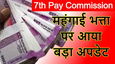 7th Pay Commission|DA-DR|उपभोक्ता मूल्य सूचकांक जारी, इतना बढ़ेगा सरकारी कर्मचारियों का महंगाई भत्ता