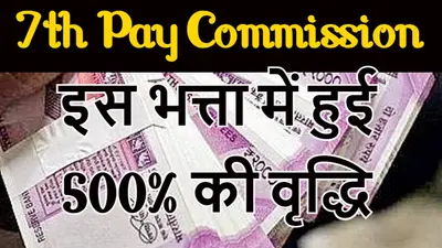7th Pay Commission: खुशखबरी! केंद्रीय कर्मचारियों को सैलरी से अलग 30 हजार रुपये का फायदा