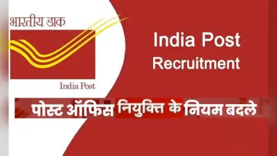 7th Pay Commission: डाक विभाग ने बदले नियुक्ति के नियम, 81 हजार तक मिलेगी सैलरी