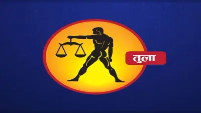 Monthly Tula Rashifal November 2021: नवंबर माह का तुला राशिफल, की शादी का प्रस्ताव आ सकता हैं