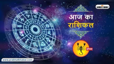 Scorpio Horoscope Today: आज का वृश्चिक राशिफल 15 अगस्त, जानिए कैसा बीतेगा आपका पूरा दिन