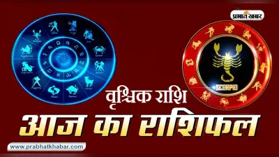 आज का वृश्चिक राशिफल 9 जनवरी, नौकरी में तरक्की का योग है