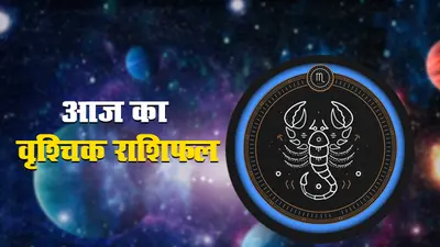 आज का वृश्चिक राशिफल 20 नवंबर, कामकाज पर ध्यान दें