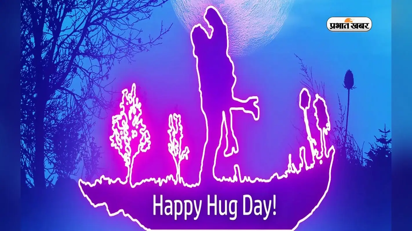 Happy Hug Day 2023 Wishes: बाहों का घेरा है तेरा … अपने चाहने वालों को यहां से बोलें हग डे