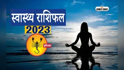 Scorpio Health Horoscope 2023: वृश्चिक राशि के जातकों के लिए आने वाले साल में कैसा रहने वाला है स्वास्थ्य