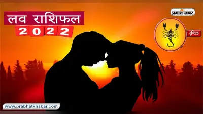 Scorpio Yearly Love Rashifal 2022:वृश्चिक राशि का वार्षिक लव राशिफल,जानें प्रेमियों के लिए कैसा रहेगा साल 2022