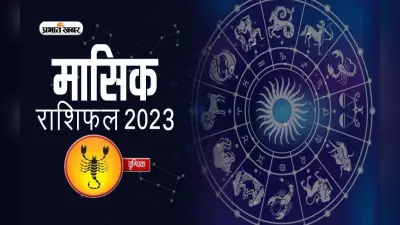 July 2023 Vrishchik Rashifal: जानिए वृश्चिक राशि के जातकों के लिए कैसा होगा जुलाई का महीना, देखें मासिक राशिफल
