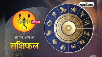 Vrishchik Horoscope: आज का वृश्चिक राशिफल 4 नवंबर 2023, जानिए कैसा बीतेगा आपका पूरा दिन