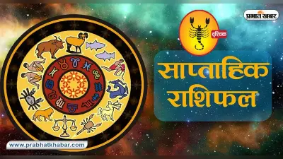 साप्ताहिक वृश्चिक राशिफल 11 फरवरी से 17 फरवरी 2024: जानें कैसा बीतेगा यह सप्ताह, शुभ रंग, तारीख