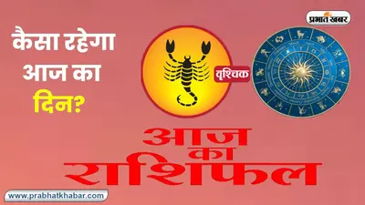 Scorpio Horoscope Today: आज का वृश्चिक राशिफल 15 नवंबर 2023, जानिए कैसा बीतेगा आपका पूरा दिन