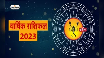 Scorpio Horoscope 2023: वश्चिक राशि वालों के लिए नया साल कैसा रहेगा, जानें वार्षिक राशिफल