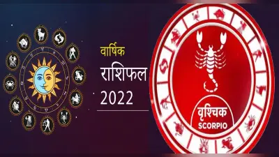 Scorpio Yearly Horoscope 2022: वृश्चिक राशि वालों के लिए कैसा रहेगा साल, जानिए जनवरी से दिसंबर तक का हाल